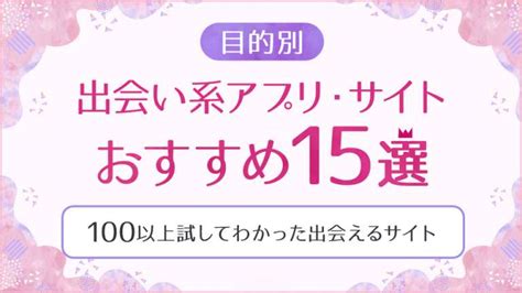 出合い系 掲示板|おすすめ出会系サイト・アプリ15選｜目的別に人気ラ 